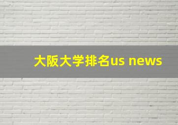 大阪大学排名us news